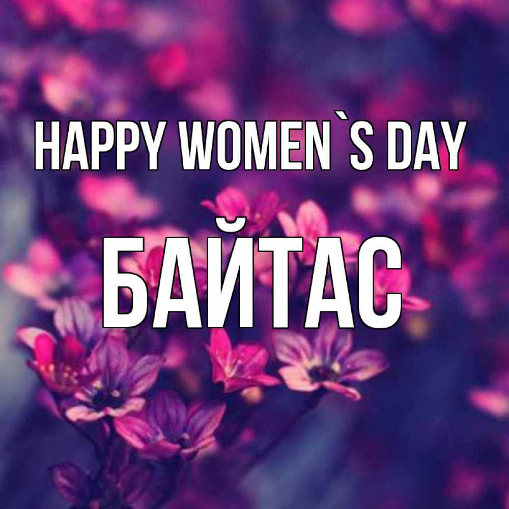 Greetings card с именем, Байтас happy women`s day небольшие цветы 1 Greetings with text for free download 